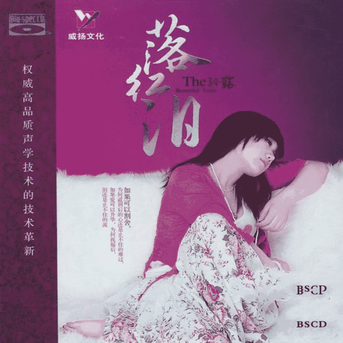 孙露《落红泪》BSCD[整轨WAV]