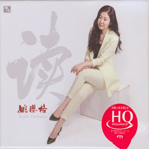 姚璎格《读 HQCD》2017[WAV]