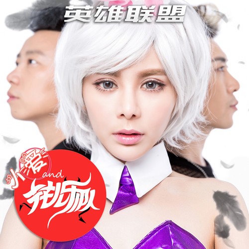 小爱与花儿乐队-《英雄联盟》2015[FLAC]