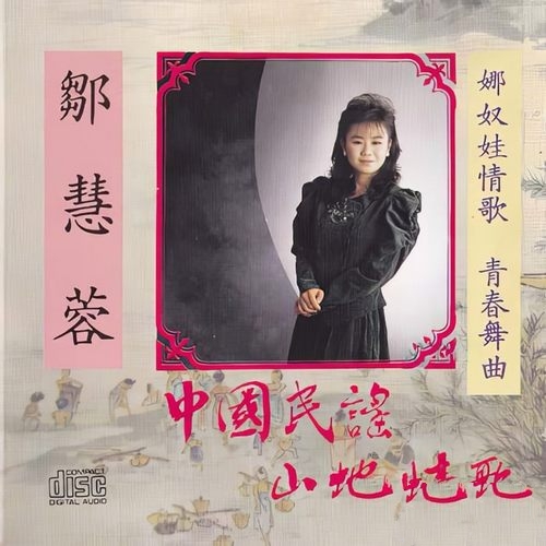 邹慧蓉《中国民谣.山地情歌》1993[WAV]