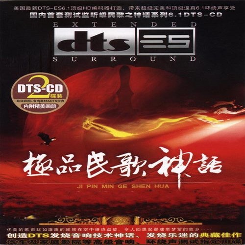 群星 - 《极品民歌神话 2CD》DTS-ES6.1 测试监听级精品[WAV]