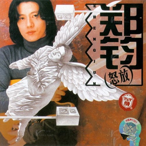 郑钧 - 《怒放》1999首版[低速整轨WAV]