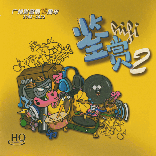 群星《HIFI鉴赏2_HQCD》广州影音展15周年[整轨WAV]