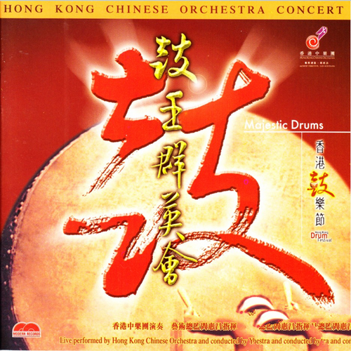 香港中乐团《鼓王群英会_香港古乐节》2004[SACD-ISO]