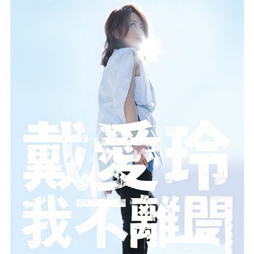 戴爱玲《我不离开Princess》2015[Hi-Res 96kHz_24bit FLAC]