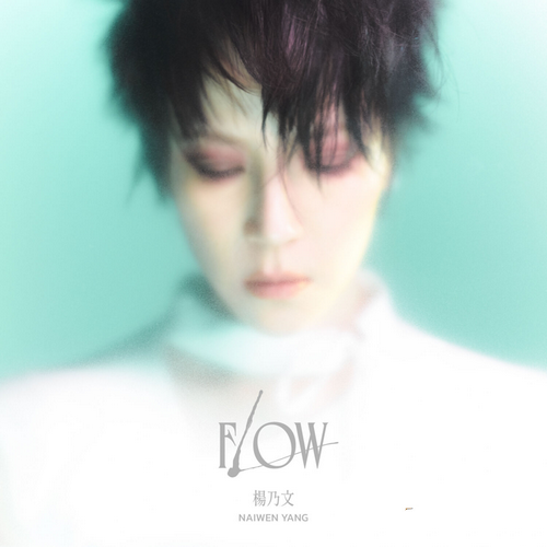 杨乃文《Flow》2023[Hi-Res 48kHz_24bit FLAC]