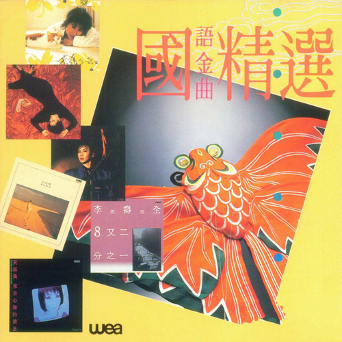 群星《华纳国语金曲精选》1986[整轨WAV]