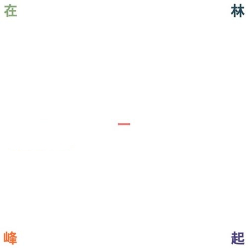 林一峰《在一起》2023[FLAC]