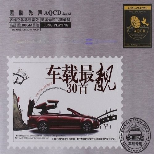 群星 - 《车载最靓30首 2CD》见证发烧[WAV]