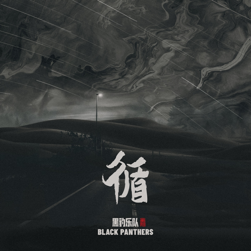 黑豹乐队《循 EP》2022[FLAC]