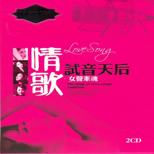 群星 - 《情歌试音天后·女声牵魂 2CD》2016[WAV]