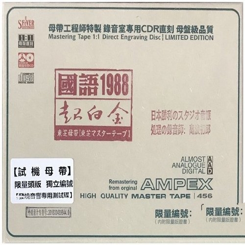 群星_-_《国语超白金1988_(东芝母带)》1比1直刻母带_模拟之声慢刻CD[WAV无损]