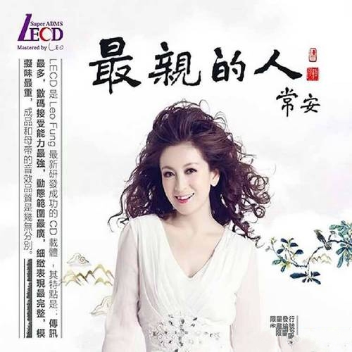 常安《最亲的人 LECD》2021[整轨WAV]