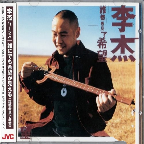 李杰《谁都看见了希望》1998[FLAC]