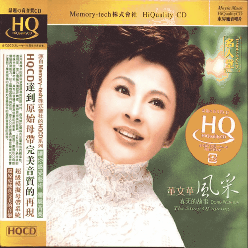 董文华《春天的故事 HQCD》2010[整轨WAV]