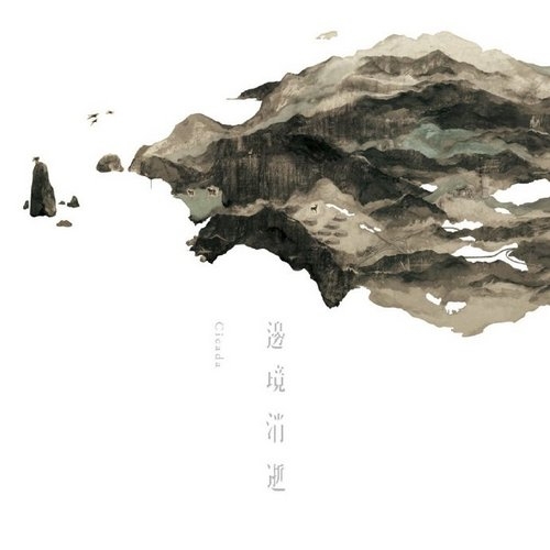 Cicada_-_《边境消逝》潜沉于地的脚印_飘散随风的旋律[WAV无损]