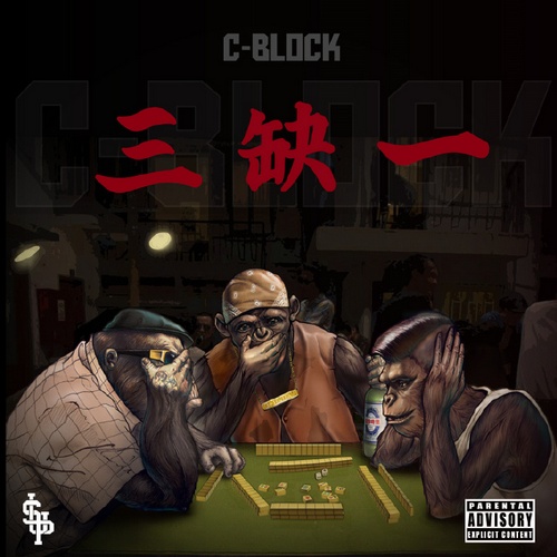 C-BLOCK - 《三缺一》2016 [FLAC]