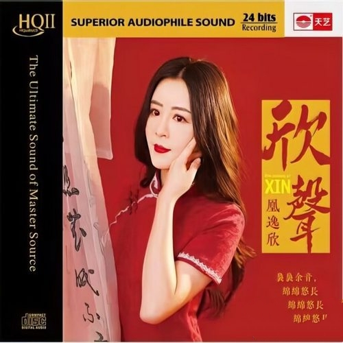 凰逸欣《欣声 HQ2CD》头版限量编号[低速整轨WAV]