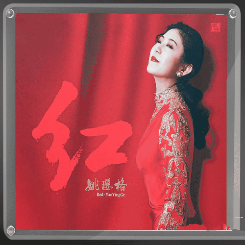 姚璎格《红》1∶1母盘直刻版[整轨WAV]