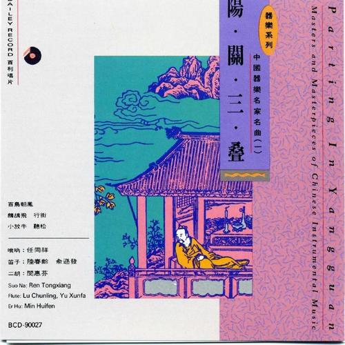 群星-《中國器樂名家名曲（三）：陽關三疊》[APE]