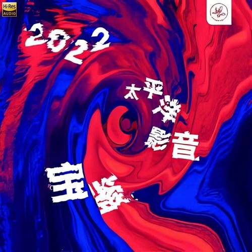 群星《2022太平洋影音宝鉴》2022[2.8MHz DSD]