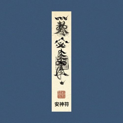 窦唯 朝简《安神符》2023[FLAC]