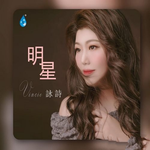 咏诗《明星》2023[FLAC]