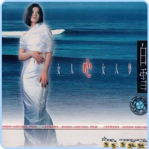 白雪《女人心女人梦》1999[整轨WAV]