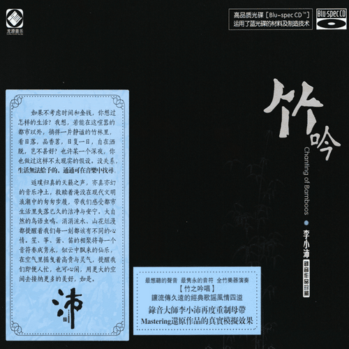 李小沛《竹吟》蓝光CD[整轨WAV]