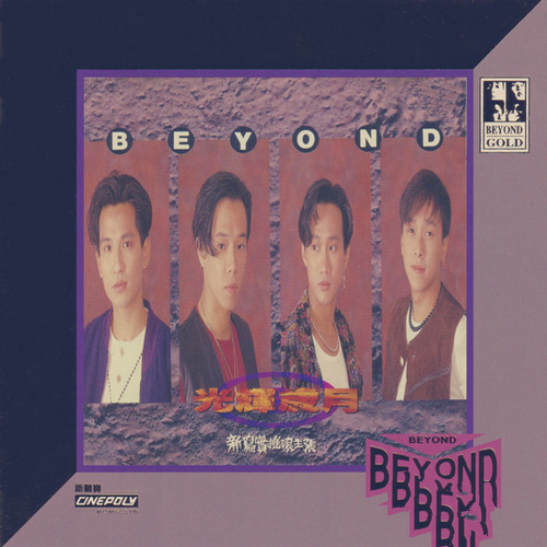 BEYOND《光辉岁月》24KGold系列_2021[整轨WAV]