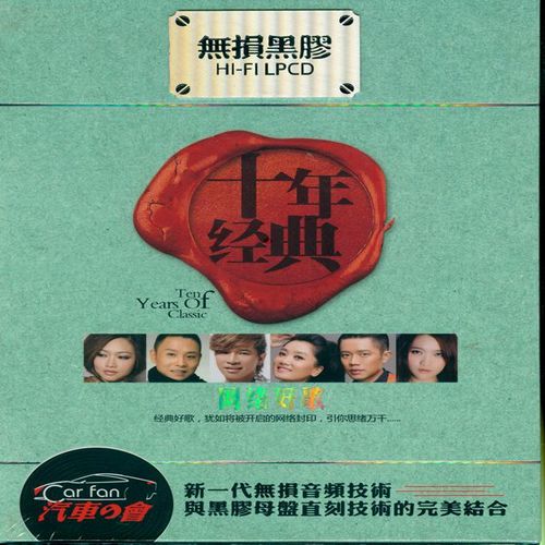 群星-《十年经典 网络好歌 2CD》[WAV]