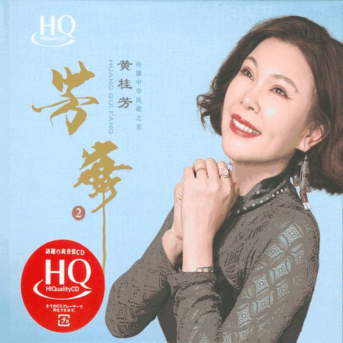 黄桂芳《芳华2 HQCD》2022头版限量[整轨WAV]