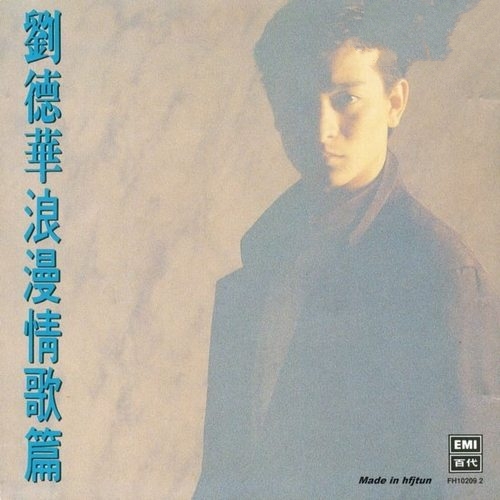 刘德华《浪漫情歌篇》1991_EMI日本東芝版[整轨WAV]