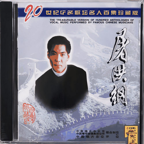 屠洪刚《20世纪中华歌坛名人百集珍藏版》1998[APE]