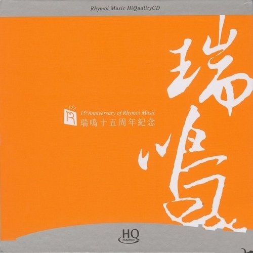 群星_-_《瑞鸣十五周年纪念》HQCD[CD低速原抓WAV无损]