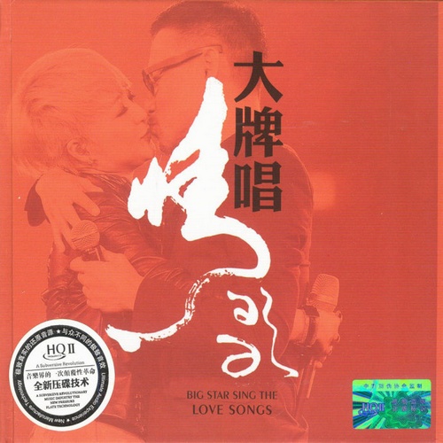 群星 - 《大牌唱情歌 HQCDⅡ》经典情歌对唱[WAV]