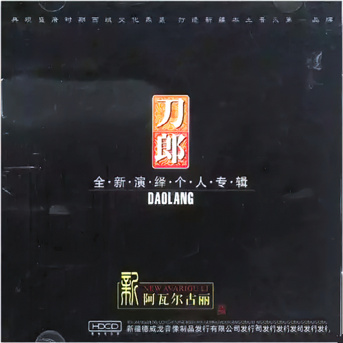 刀郎《新阿瓦尔古丽》2003_HDCD[WAV]