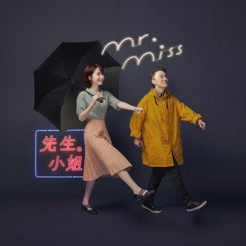 Mr. Miss - 先生小姐 [FLAC] 2016