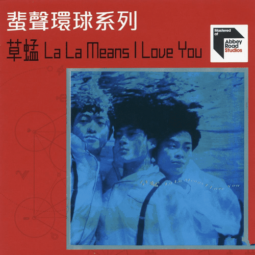 草蜢《La La Means I Love You  1992》2022蜚声环球限量版[整轨WAV]