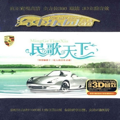 群星 - 《民歌天下 2CD》全方位360环绕3D立体音效[WAV 无损]