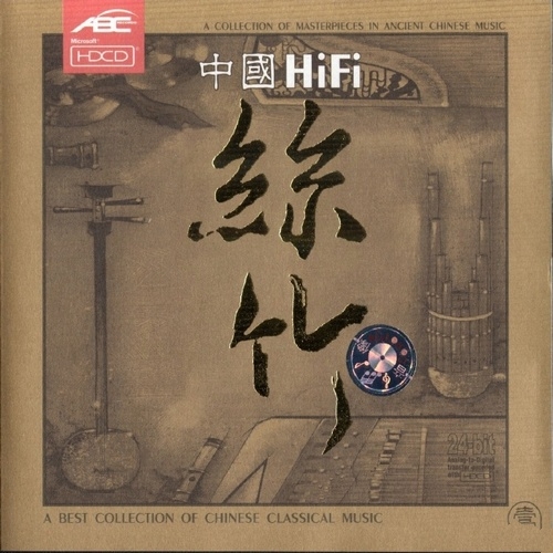 群星 - 《中国HiFi丝竹 2CD》2001 HDCD[FLAC 无损]