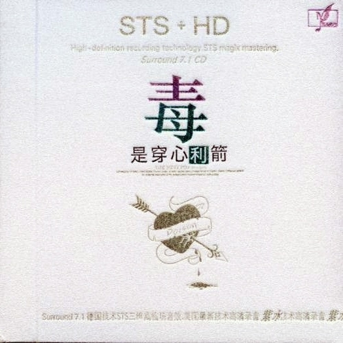 群星 - 《毒是穿心利箭 STS+SRS》环绕HI-FIAUTO SOUND专业天碟[WAV 无损]