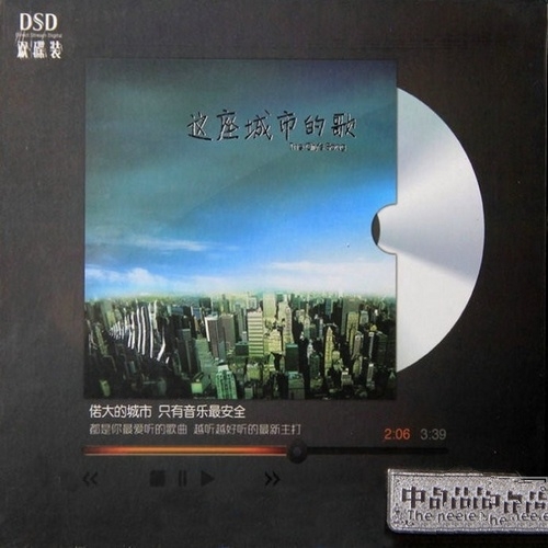 群星 - 《这座城市的歌 DSD》2CD 越听越好听的歌[WAV 无损]