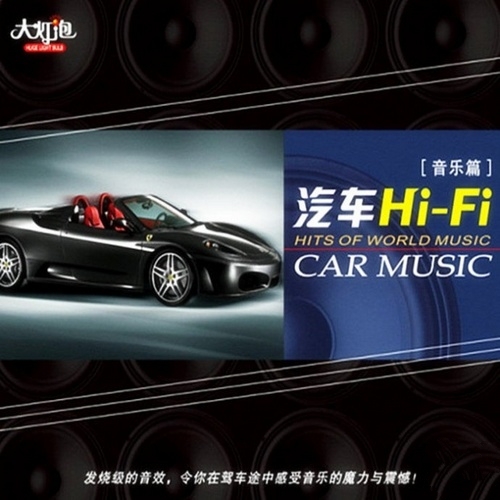 群星 - 《汽车HI-FI 音乐篇 DAM》发烧级音效 车载音乐精品[WAV 无损]