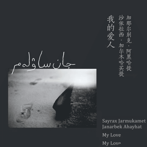 群星 - 《我的爱人 JAN SAWLEM (My Love)》2022[Hi-Res 48kHz_24bit FLAC]