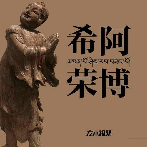 左小祖咒  希阿荣博《希阿荣博》2019[FLAC]