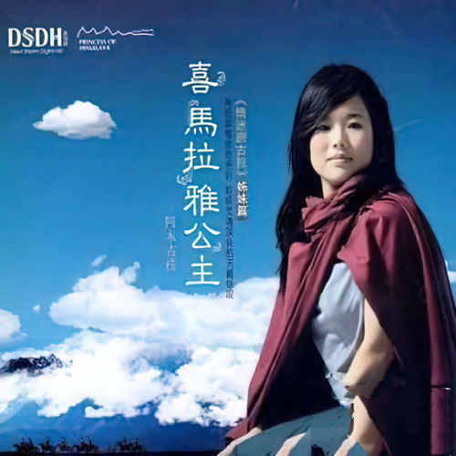 阿木古楞《喜马拉雅公主 DSDH》2009[WAV]