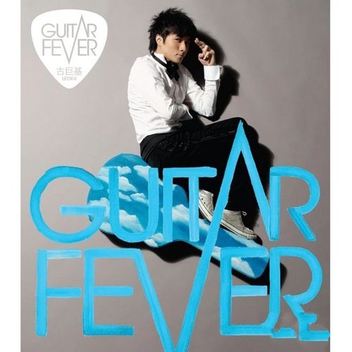 古巨基《Guitar Fever》2008[96kHz_24bit FLAC]