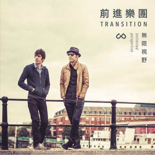 Transition (前进乐团) - 无限视野[FLAC]