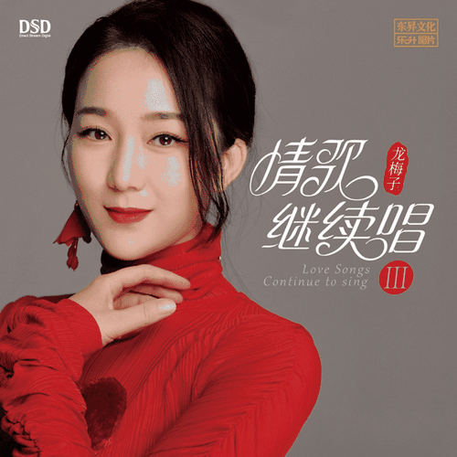 龙梅子《情歌继续唱Ⅲ DSD》2022[整轨WAV]